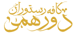 کافه رستوران دورهمی باغ شاه